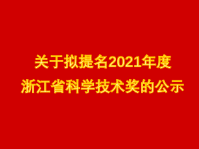 关于拟提名2021年度浙江省科学技术奖的公示