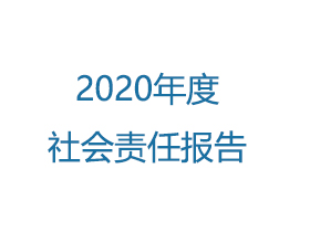 2020年度社会责任报告