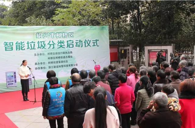 绍兴市柯桥区智能垃圾分类启动仪式隆重举行