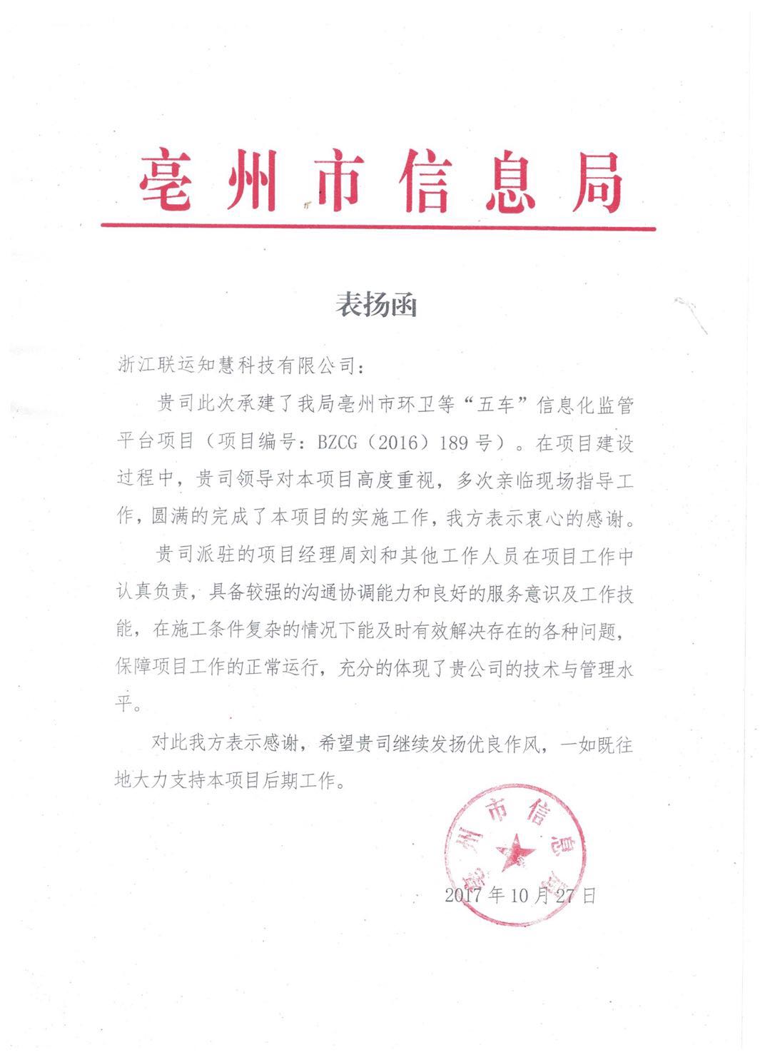 亳州市信息局表扬信.jpg