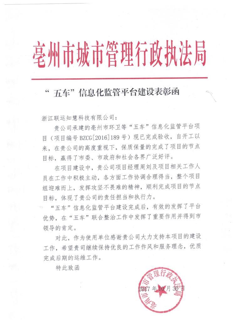 喜报！联运智慧环卫项目再获业主单位表扬