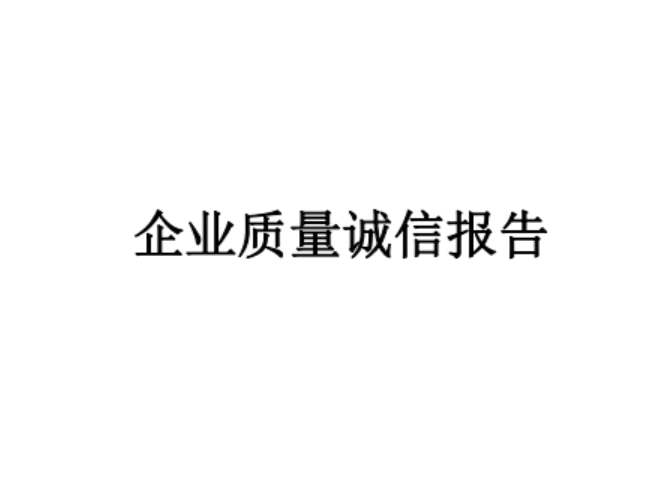 企业质量诚信报告（2022）