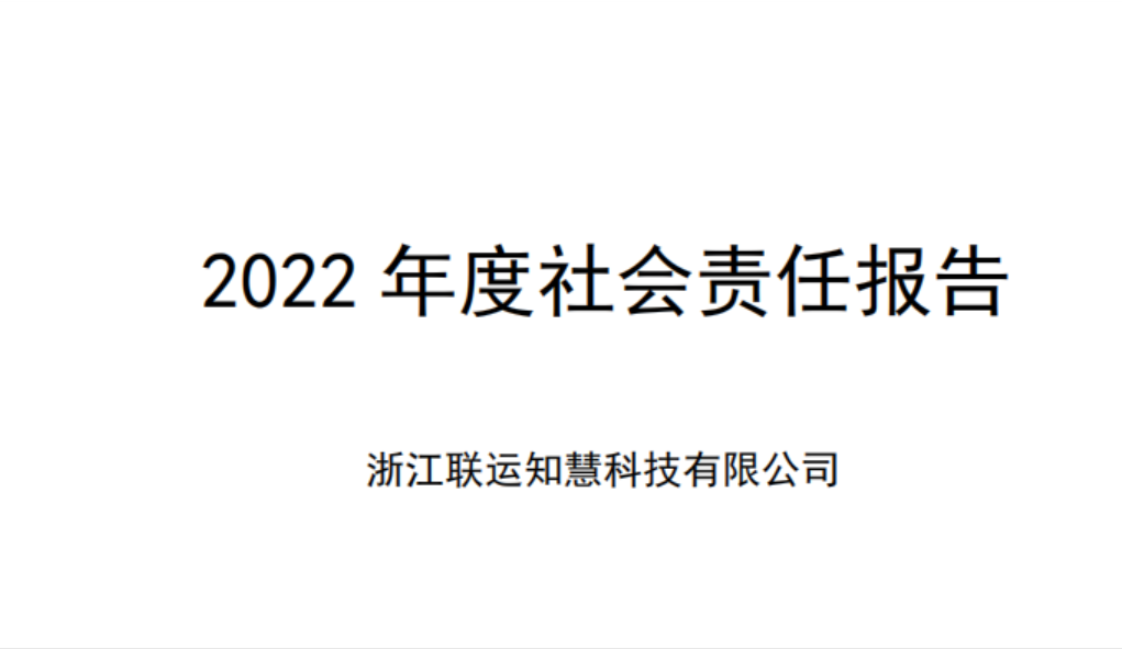 2022 年度社会责任报告