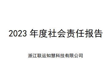 2023 年度社会责任报告